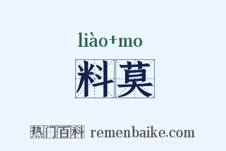 料莫是什么意思的图片